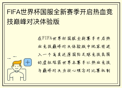 FIFA世界杯国服全新赛季开启热血竞技巅峰对决体验版