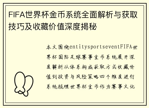 FIFA世界杯金币系统全面解析与获取技巧及收藏价值深度揭秘