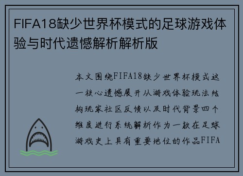 FIFA18缺少世界杯模式的足球游戏体验与时代遗憾解析解析版