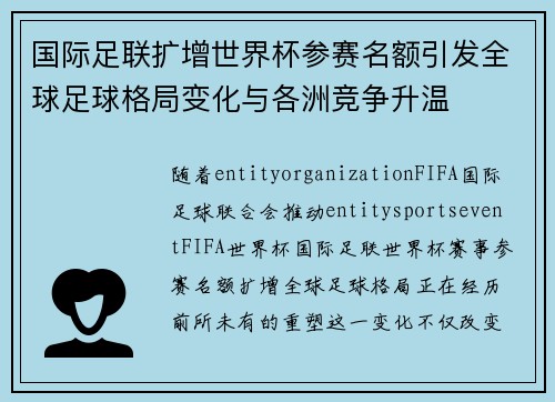 国际足联扩增世界杯参赛名额引发全球足球格局变化与各洲竞争升温 国际足联扩增世界杯参赛名额引发全球足球格局变化与各洲竞争升温