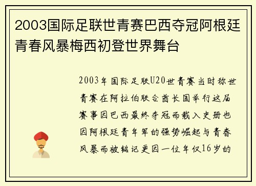 2003国际足联世青赛巴西夺冠阿根廷青春风暴梅西初登世界舞台 2003国际足联世青赛巴西夺冠阿根廷青春风暴梅西初登世界舞台