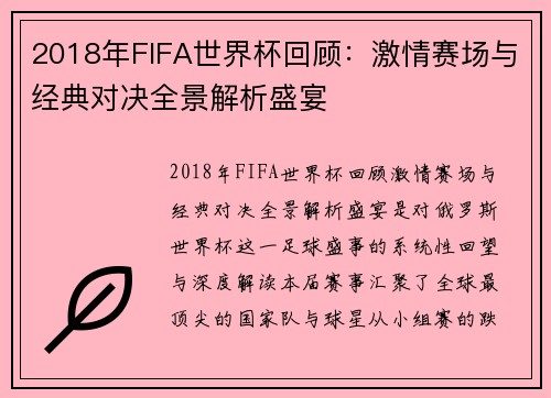 2018年FIFA世界杯回顾:激情赛场与经典对决全景解析盛宴 2018年FIFA世界杯回顾:激情赛场与经典对决全景解析盛宴