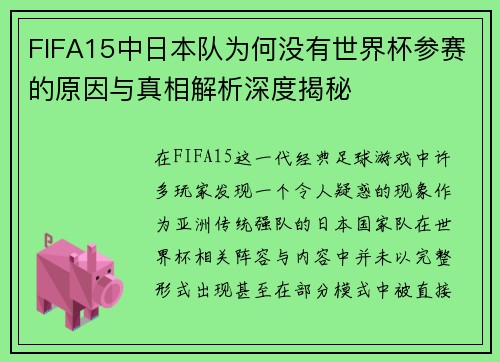FIFA15中日本队为何没有世界杯参赛的原因与真相解析深度揭秘 FIFA15中日本队为何没有世界杯参赛的原因与真相解析深度揭秘