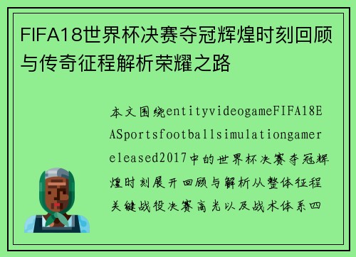 FIFA18世界杯决赛夺冠辉煌时刻回顾与传奇征程解析荣耀之路