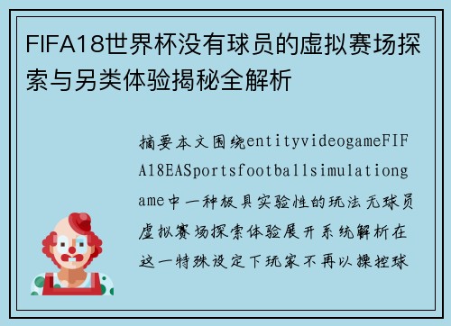 FIFA18世界杯没有球员的虚拟赛场探索与另类体验揭秘全解析 FIFA18世界杯没有球员的虚拟赛场探索与另类体验揭秘全解析