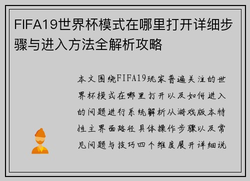 FIFA19世界杯模式在哪里打开详细步骤与进入方法全解析攻略