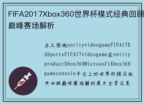 FIFA2017Xbox360世界杯模式经典回顾巅峰赛场解析